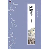 張恨水作品典藏·小說十種：北雁南飛 (電子書)