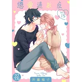 戀愛過敏症(第15話) (電子書)