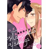 漫畫家與大流氓 act.25 (電子書)