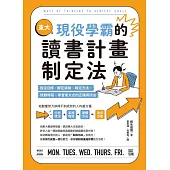 東大現役學霸的讀書計畫制定法：設定目標、擬定策略、確定方法、規劃時程，學會東大式的正確用功法 (電子書)