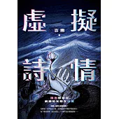 虛擬詩情 (電子書)