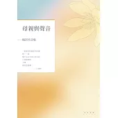 母親與聲音：楊淇竹詩集 (電子書)