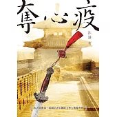 奪心疫 (電子書)