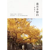 歲月不留白 (電子書)