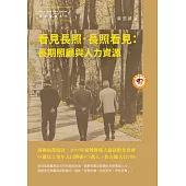 看見長照.長照看見：長期照顧與人力資源 (電子書)