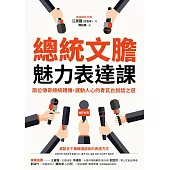 總統文膽魅力表達課：兩位傳奇總統親傳，感動人心的青瓦台說話之道 (電子書)