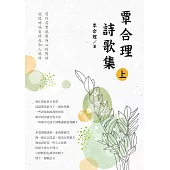 覃合理詩歌集(上) (電子書)
