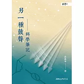 另一種鼓聲──科學筆記 (電子書)