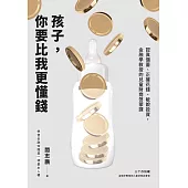 孩子，你要比我更懂錢：認真儲蓄、正確花錢、敏銳投資，金融學教授的兒童財商啟蒙課 (電子書)