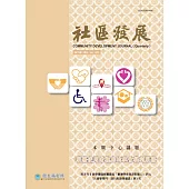 社區發展季刊178期 (電子書)