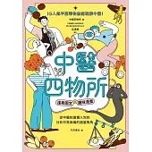 中醫四物所：淺易圖文╳趣味漫畫，從中醫知識懶人包到分析日常病痛的眉眉角角，IG人氣平臺帶你無痛理解中醫! (電子書)