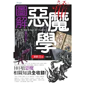 圖解惡魔學 (電子書)