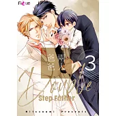 兩人爸爸(第3話) (電子書)