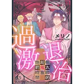 過激退治~桃太郎的超鬼畜懲罰時間~ 2 (電子書)