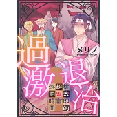 過激退治~桃太郎的超鬼畜懲罰時間~ 4 (電子書)