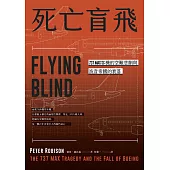 死亡盲飛：737MAX客機的空難悲劇與波音帝國的衰落 (電子書)
