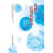 我們，長期抗戰中 第一線護理人員的疫情觀察誌 (電子書)