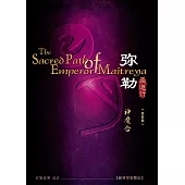 弥勒圣道行一 神魔合(简体字版) (電子書)