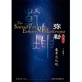 弥勒圣道行三 魔帝与九蛇(简体字版) (電子書)