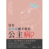 沒有公主命，就不要有公主病：經濟、生活、情感都獨立，在這個性別平等的時代，女人更要學會寵愛自己! (電子書)