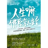 人生嘛，佛系就好：太急於求成，反而容易摔跤!如果終點就在眼前，誰說一定要全力衝刺不可? (電子書)