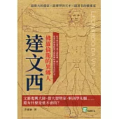佛羅倫斯的異鄉人達文西：文藝復興大師、偉大發明家、解剖學先驅⋯⋯還有什麼是他不會的? (電子書)