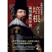 真理的發現者，培根論知識與學習：科學界的哥倫布×法律界之喉舌，17世紀英國經驗哲學家 (電子書)