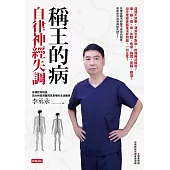 稱王的病：自律神經失調 (電子書)