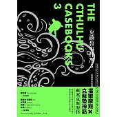 克蘇魯事件簿3：福爾摩斯與蘇塞克斯海怪 (電子書)