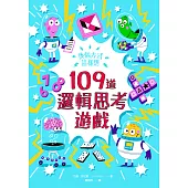 換個方式這樣想：109道邏輯思考遊戲 (電子書)