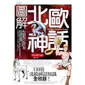 圖解北歐神話 (電子書)