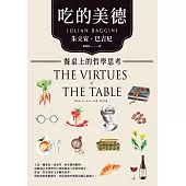 吃的美德：餐桌上的哲學思考 (電子書)
