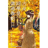 古見同學是溝通魯蛇。(19) (電子書)