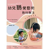 幼兒聽覺藝術教材教法-玩出關鍵素養 (電子書)