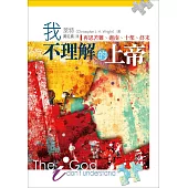 我不理解的上帝 (電子書)