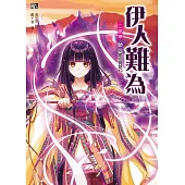 伊人難為 二部曲 (5) (電子書)