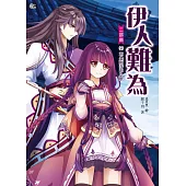 伊人難為 二部曲 (7) (電子書)