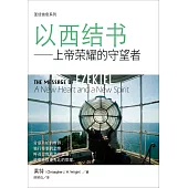 (简)圣经信息系列：以西结书：上帝荣耀的守望者 (電子書)