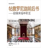 (简)圣经信息系列：帖撒罗尼迦前后书：迎接来临中的王 (電子書)