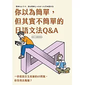 你以為簡單，但其實不簡單的日語文法Q&A (電子書)