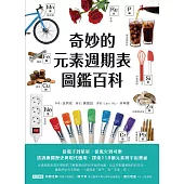 奇妙的元素週期表圖鑑百科：從電子到星星，從鬼火到可樂，透過趣聞歷史與現代應用，探索118個元素與宇宙奧祕 (電子書)