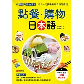 點餐・購物日本語：從菜單到購物清單，教你一定要學會的日語怎麼說(附音檔) (電子書)