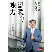 溫暖的魄力：陳時中的從醫初心 (電子書)