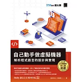 自己動手做虛擬機器：解析程式語言的設計與實現(iT邦幫忙鐵人賽系列書) (電子書)