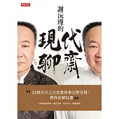 謝沅瑾的現代聊齋：21則百分之百真實故事完整呈現，教你化解厄運 (電子書)