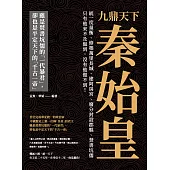 九鼎天下秦始皇：統一度量衡、修築萬里長城、建阿房宮、廢分封設郡縣、焚書坑儒⋯⋯只有他來不及做到，沒有他做不到! (電子書)
