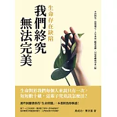 生命存在缺陷，我們終究無法完美：不計得失，淡然處之，人生本是一齣悲喜劇，只是悲劇成分多一點 (電子書)