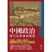 中國政治現代化的發展歷程：天朝思想、封建禮教、錯誤政策，五千年文明為何變得脆弱不堪? (電子書)