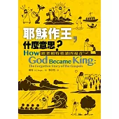 耶穌作王，什麼意思?：跟著賴特重讀四福音 (電子書)
