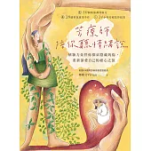 芳療師陪你聽情緒說：植物力量伴你探索隱藏的傷，重新深愛自己的療心之旅 (電子書)